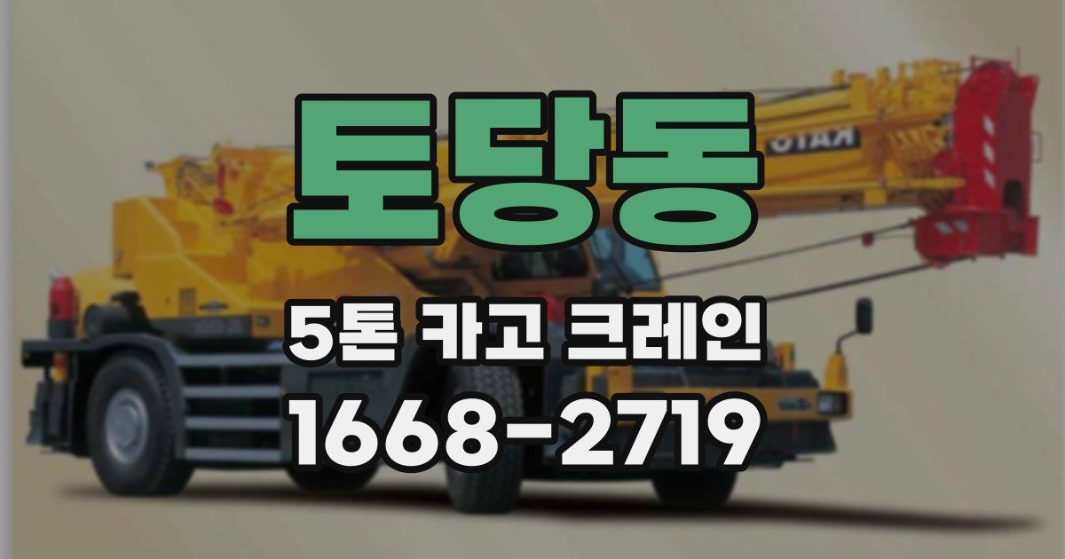 토당동 5톤 카고 크레인