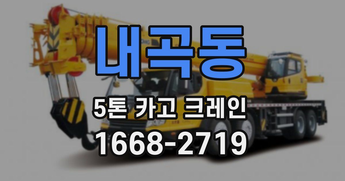 내곡동 5톤 카고 크레인