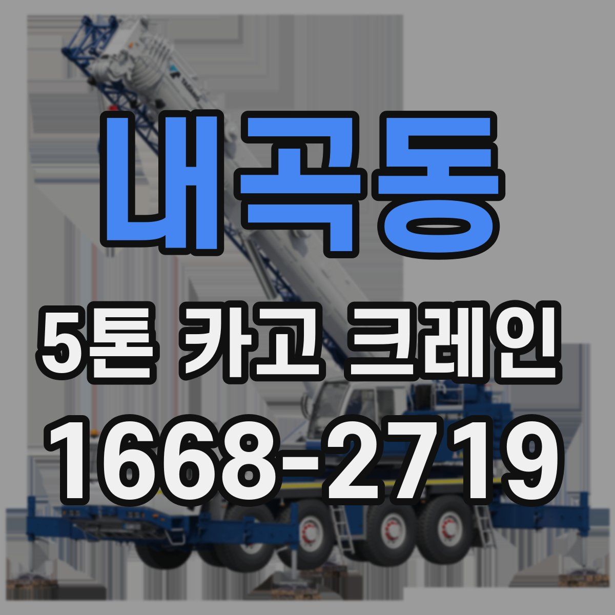내곡동 5톤 카고 크레인