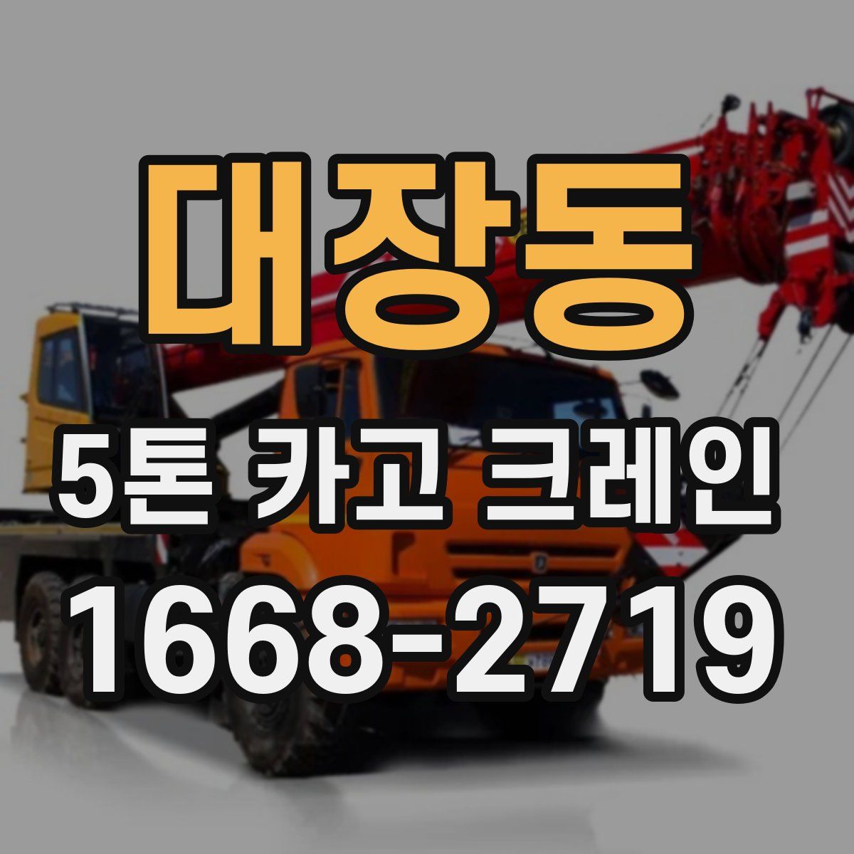 대장동 5톤 카고 크레인