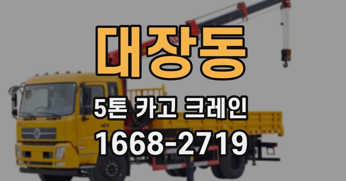 대장동 5톤 카고 크레인
