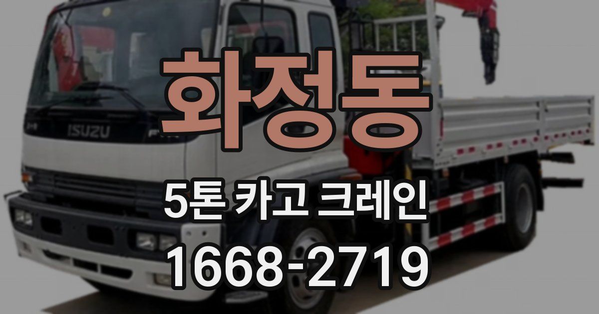화정동 5톤 카고 크레인