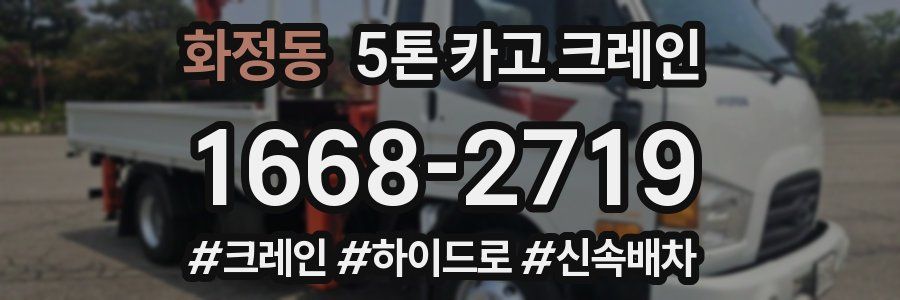 화정동 5톤 카고 크레인