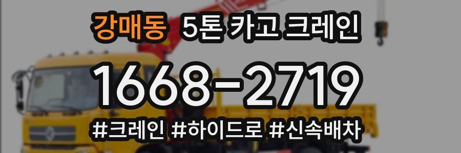 강매동 5톤 카고 크레인