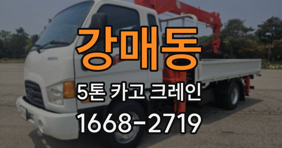 강매동 5톤 카고 크레인