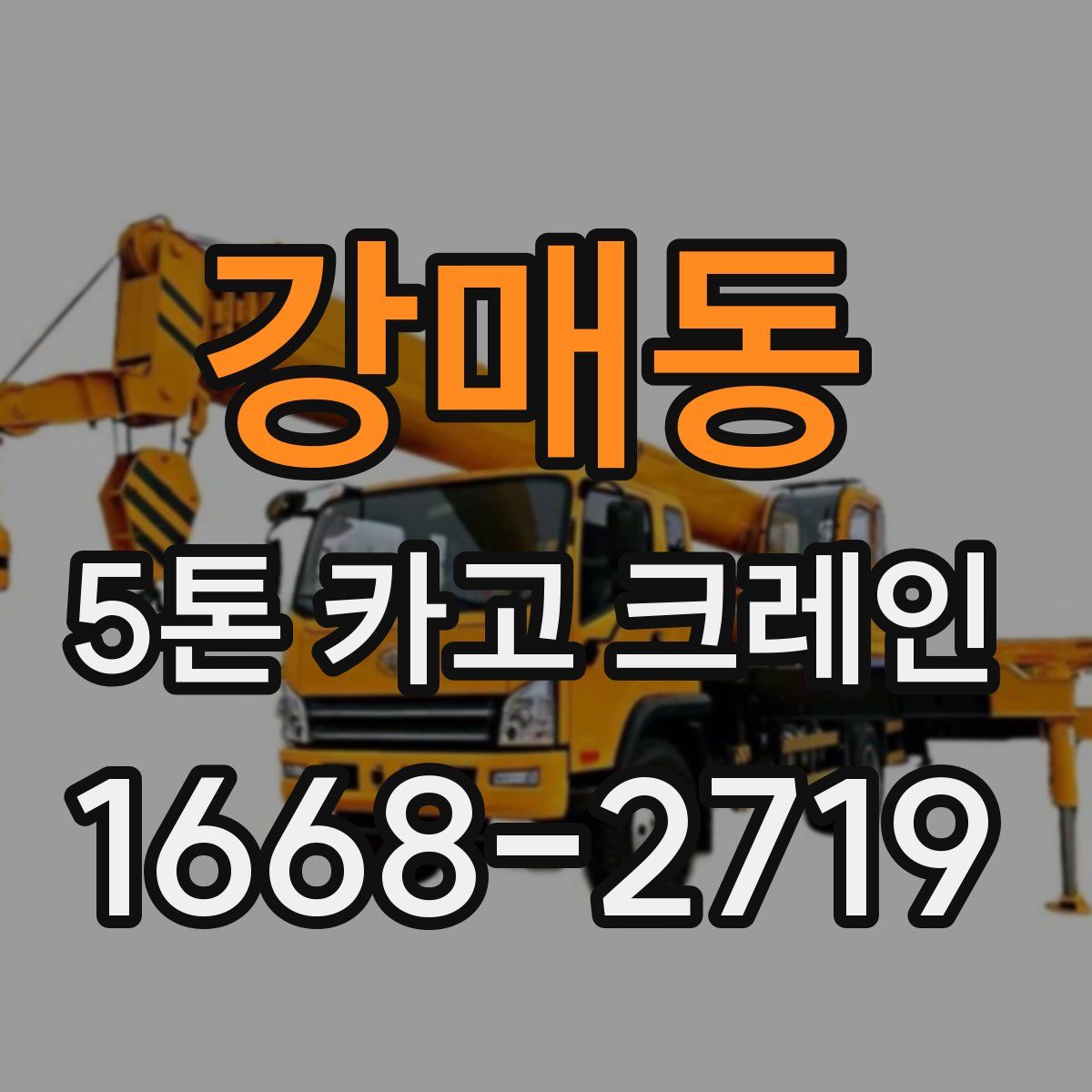 강매동 5톤 카고 크레인