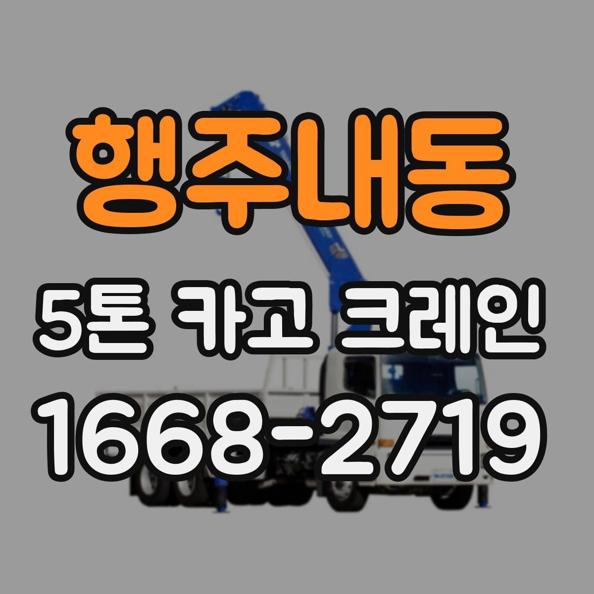 행주내동 5톤 카고 크레인 작업 여건에 따른 배치 전략