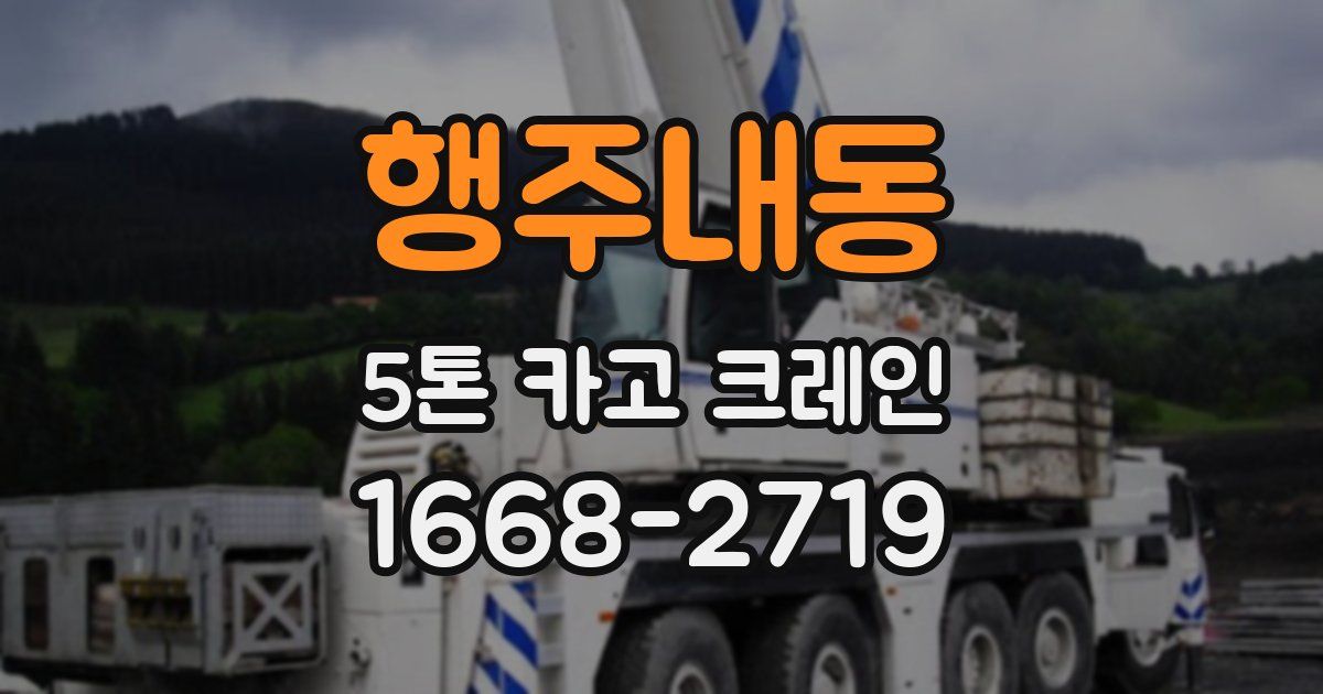 행주내동 5톤 카고 크레인