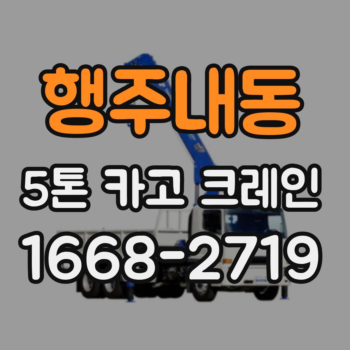 행주내동 5톤 카고 크레인