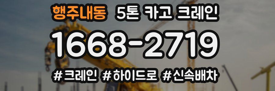 행주내동 5톤 카고 크레인