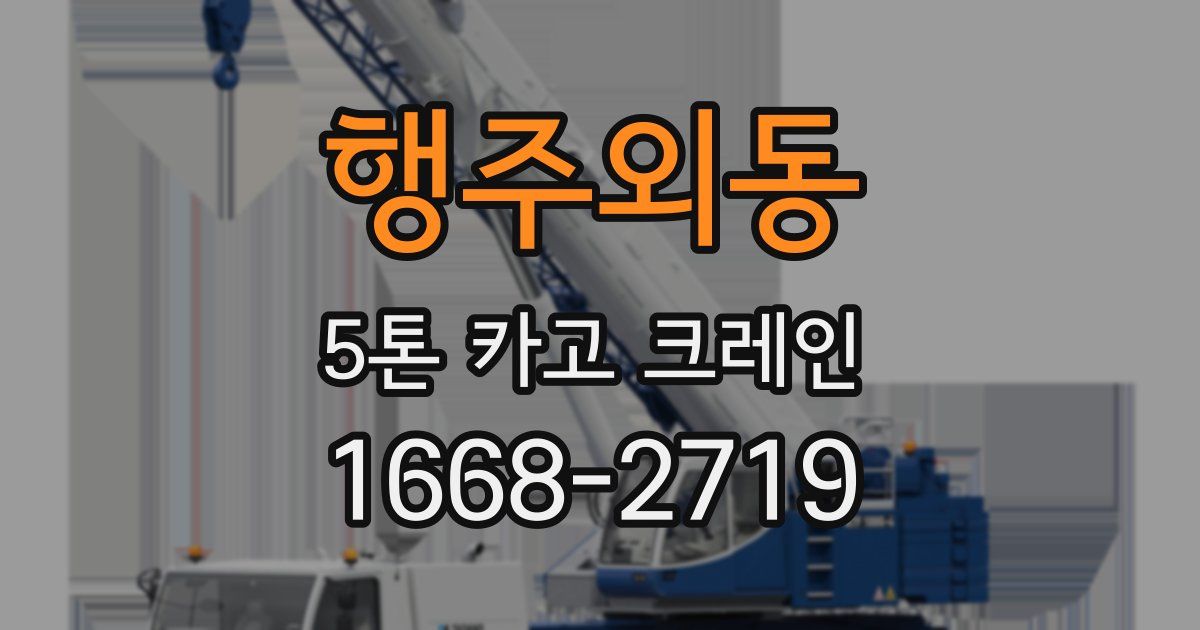 행주외동 5톤 카고 크레인
