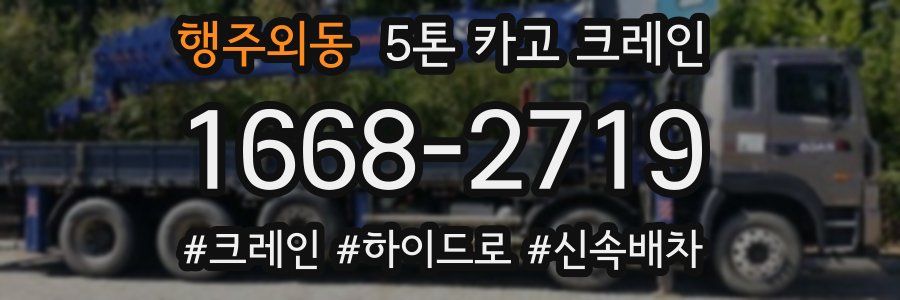 행주외동 5톤 카고 크레인