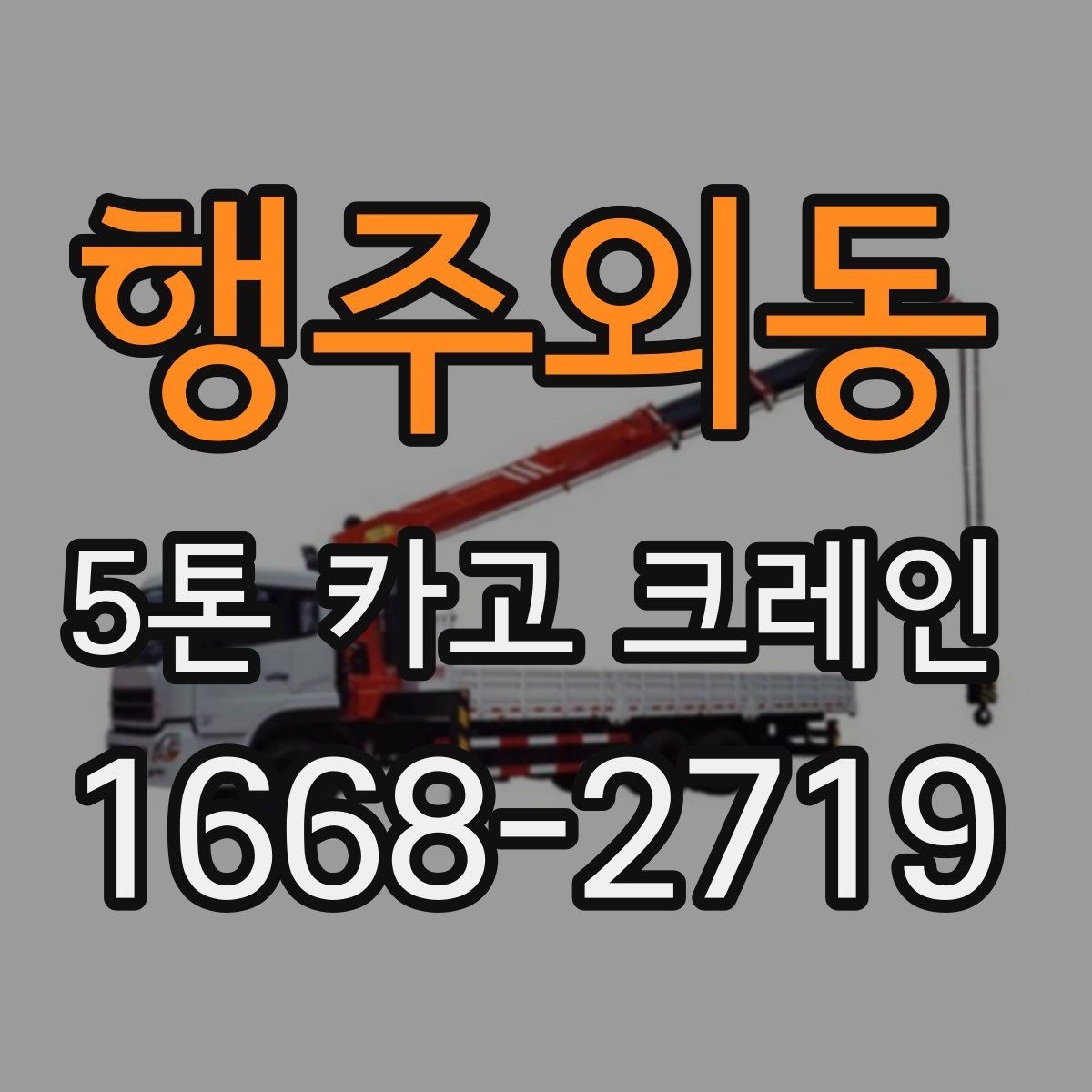 행주외동 5톤 카고 크레인