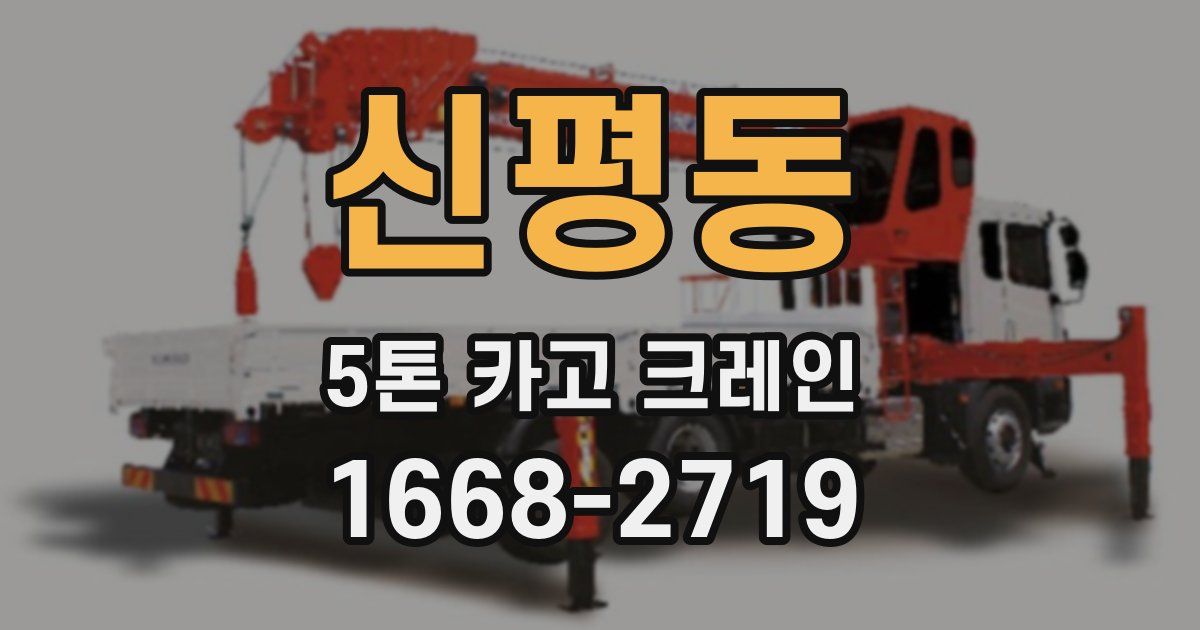 신평동 5톤 카고 크레인