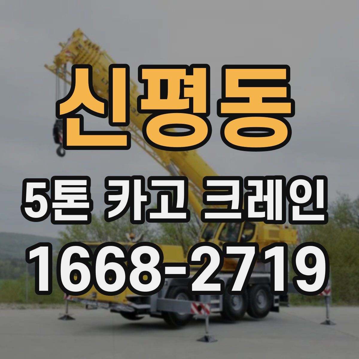 신평동 5톤 카고 크레인
