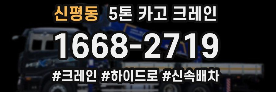 신평동 5톤 카고 크레인