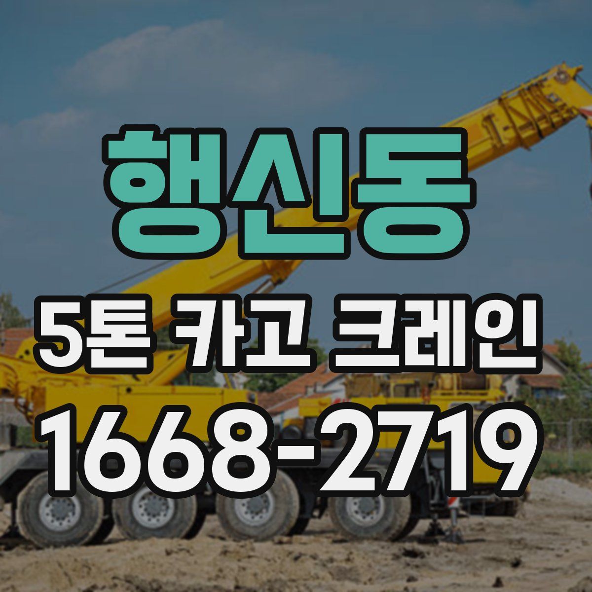 행신동 5톤 카고 크레인