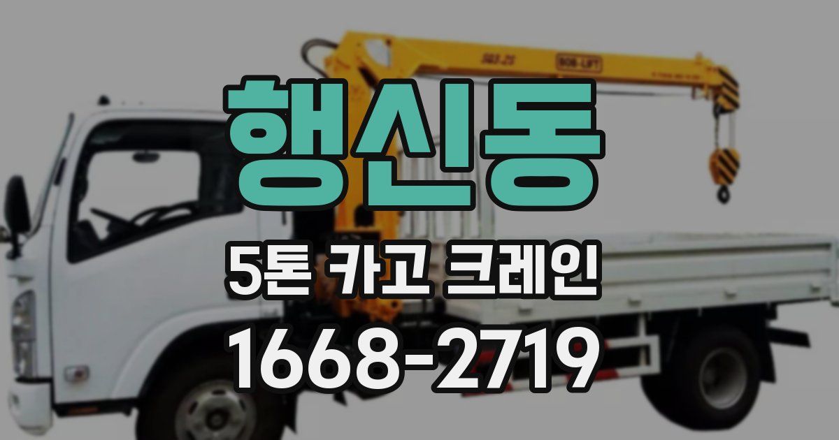 행신동 5톤 카고 크레인