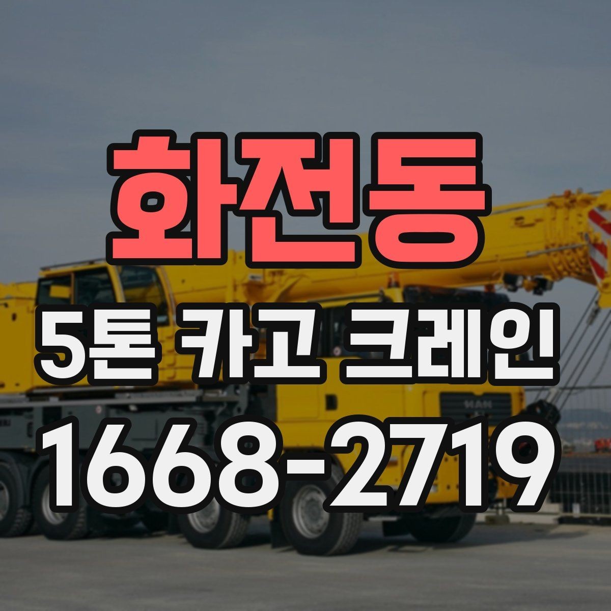 화전동 5톤 카고 크레인 실무자가 보는 선택 포인트