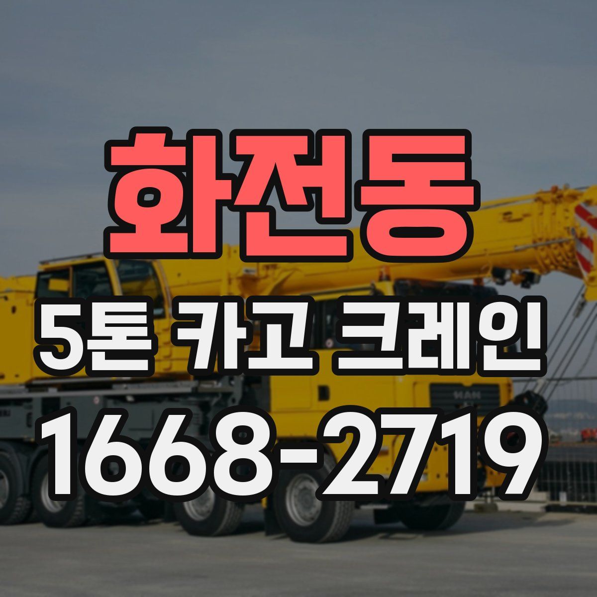 화전동 5톤 카고 크레인