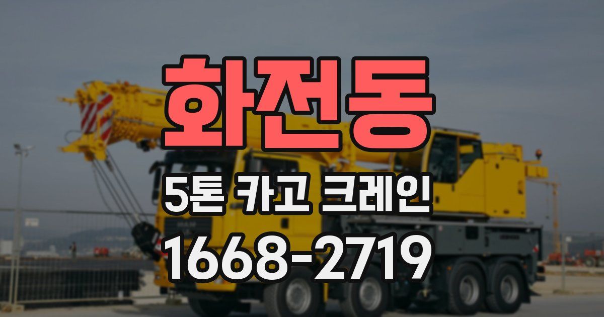 화전동 5톤 카고 크레인