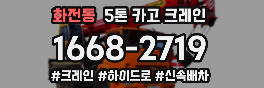 화전동 5톤 카고 크레인