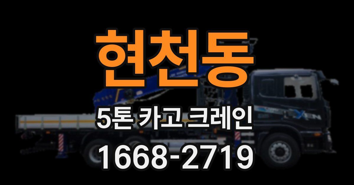 현천동 5톤 카고 크레인