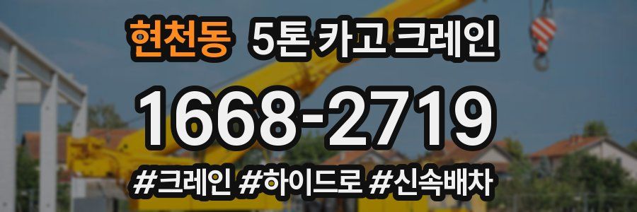 현천동 5톤 카고 크레인