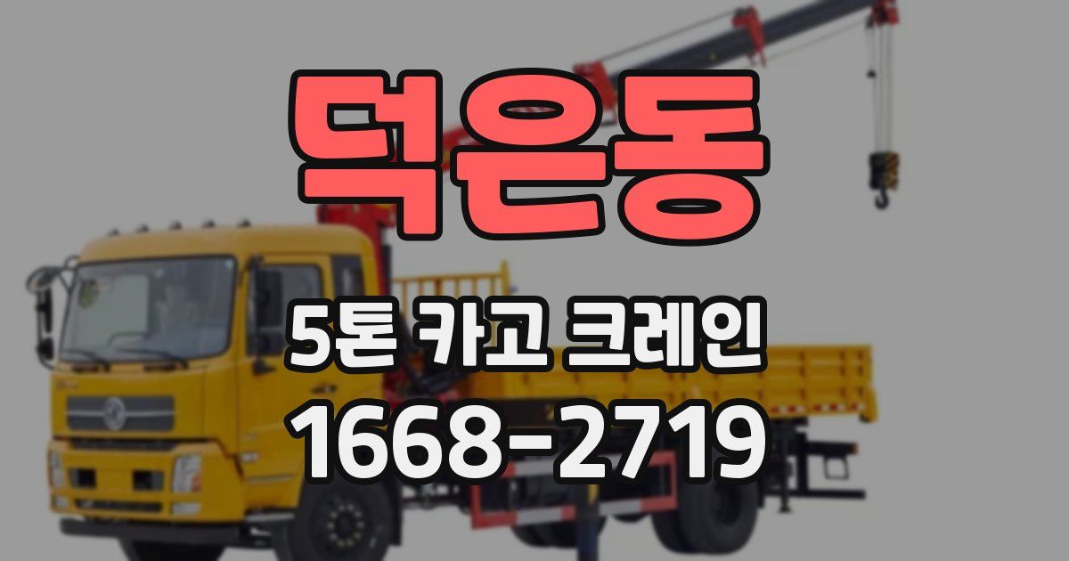덕은동 5톤 카고 크레인