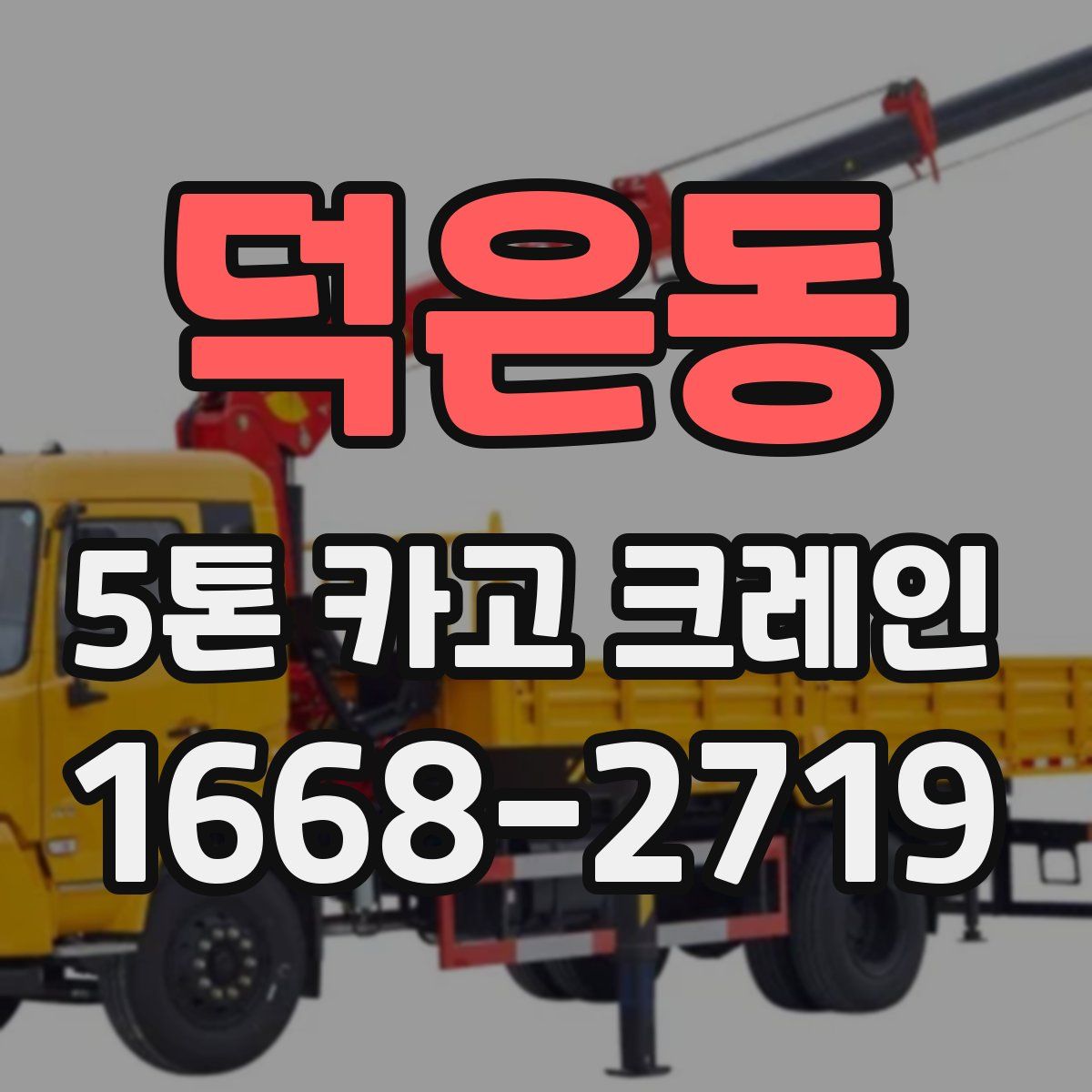 덕은동 5톤 카고 크레인