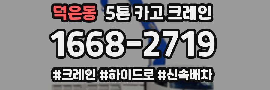 덕은동 5톤 카고 크레인