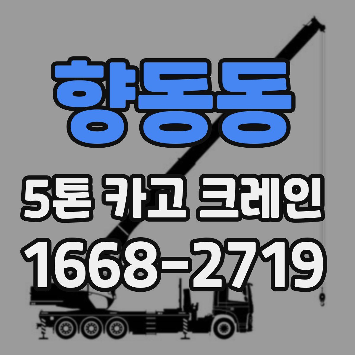 향동동 5톤 카고 크레인