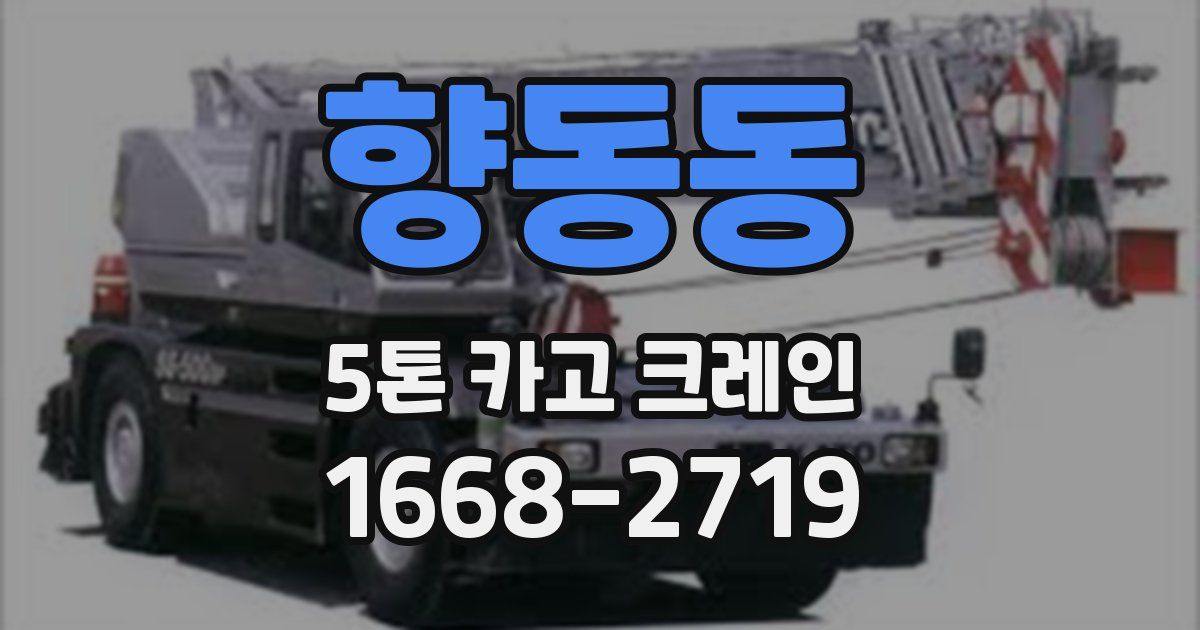 향동동 5톤 카고 크레인