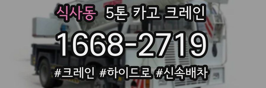 식사동 5톤 카고 크레인
