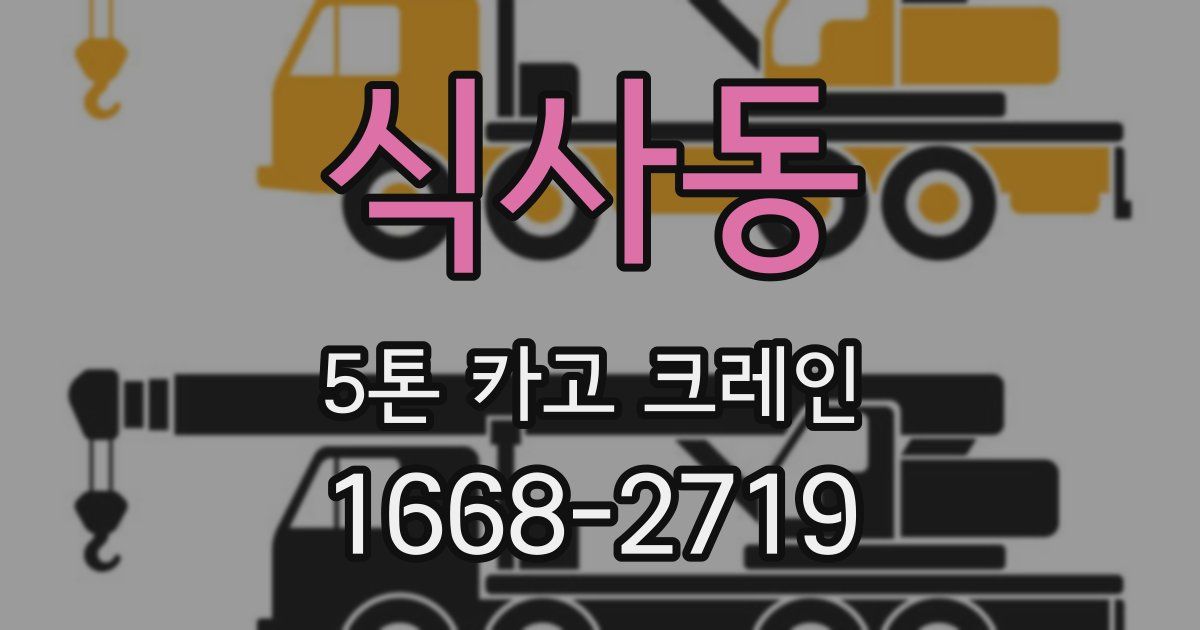 식사동 5톤 카고 크레인