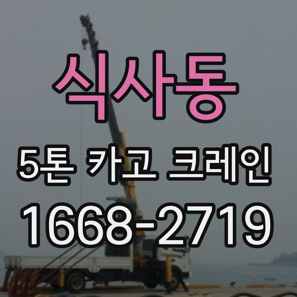 식사동 5톤 카고 크레인