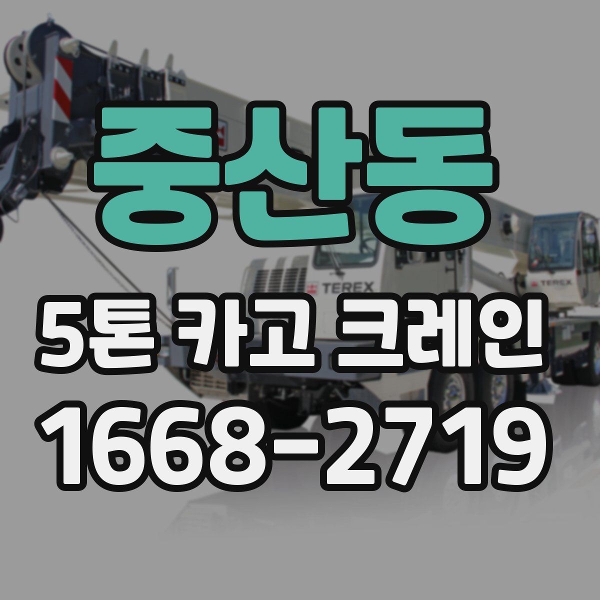 중산동 5톤 카고 크레인