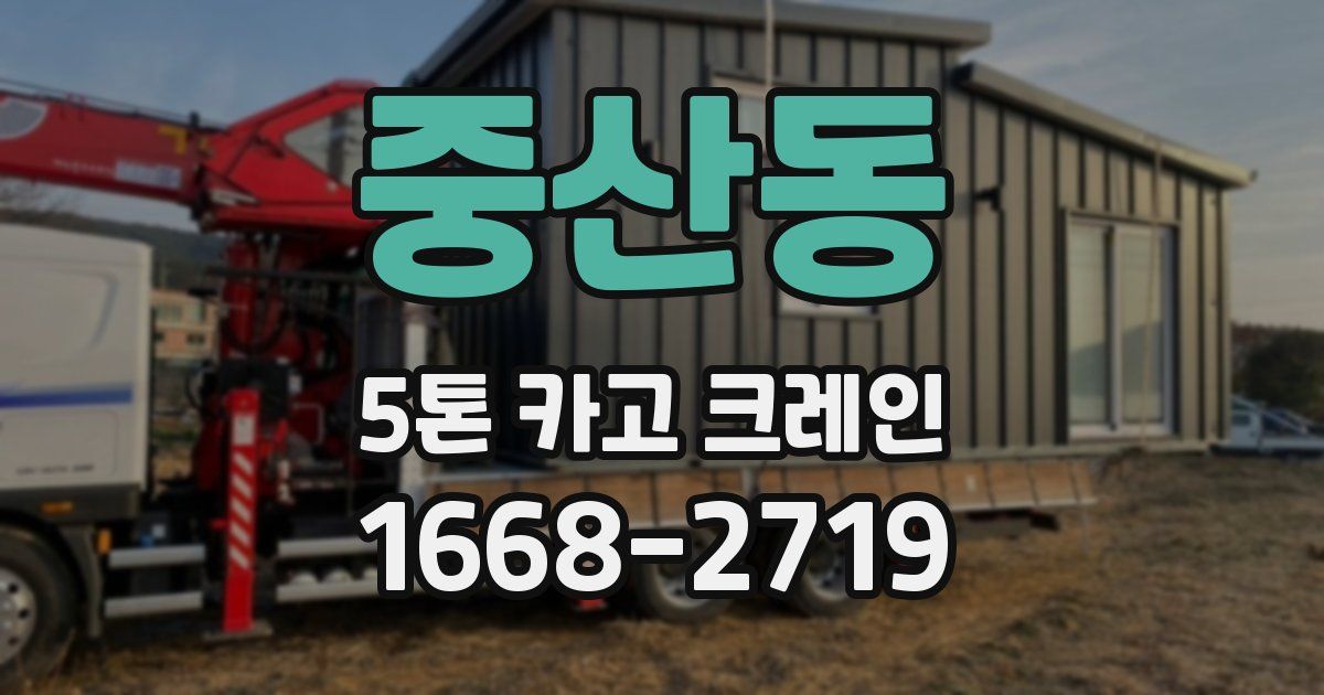 중산동 5톤 카고 크레인