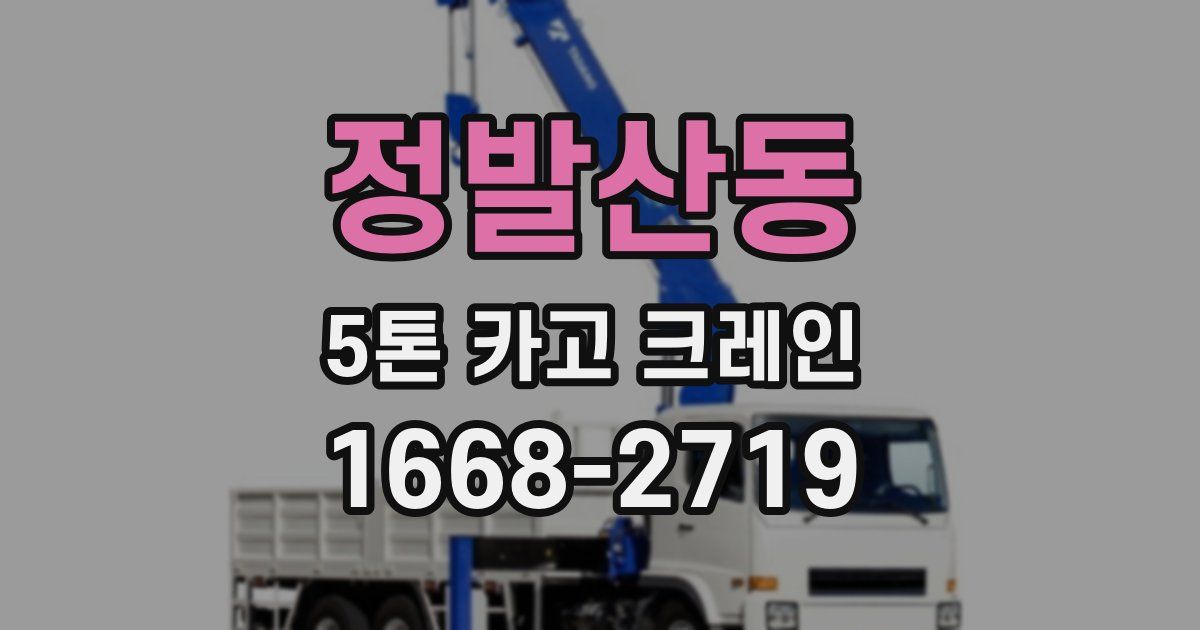 정발산동 5톤 카고 크레인