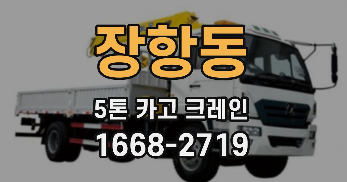 장항동 5톤 카고 크레인