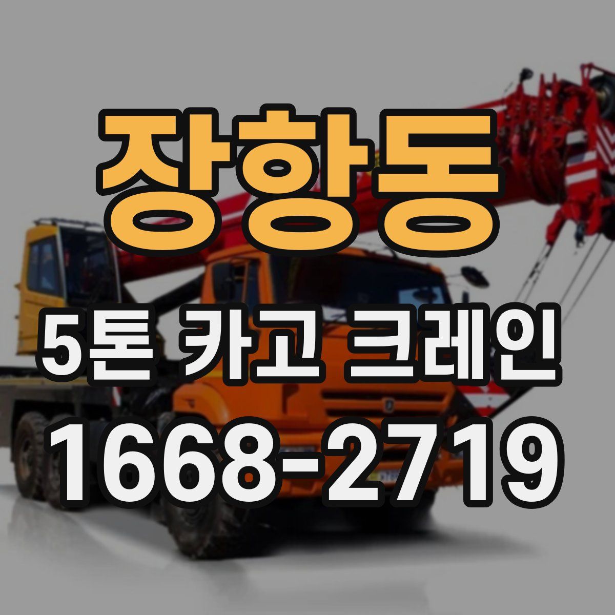 장항동 5톤 카고 크레인