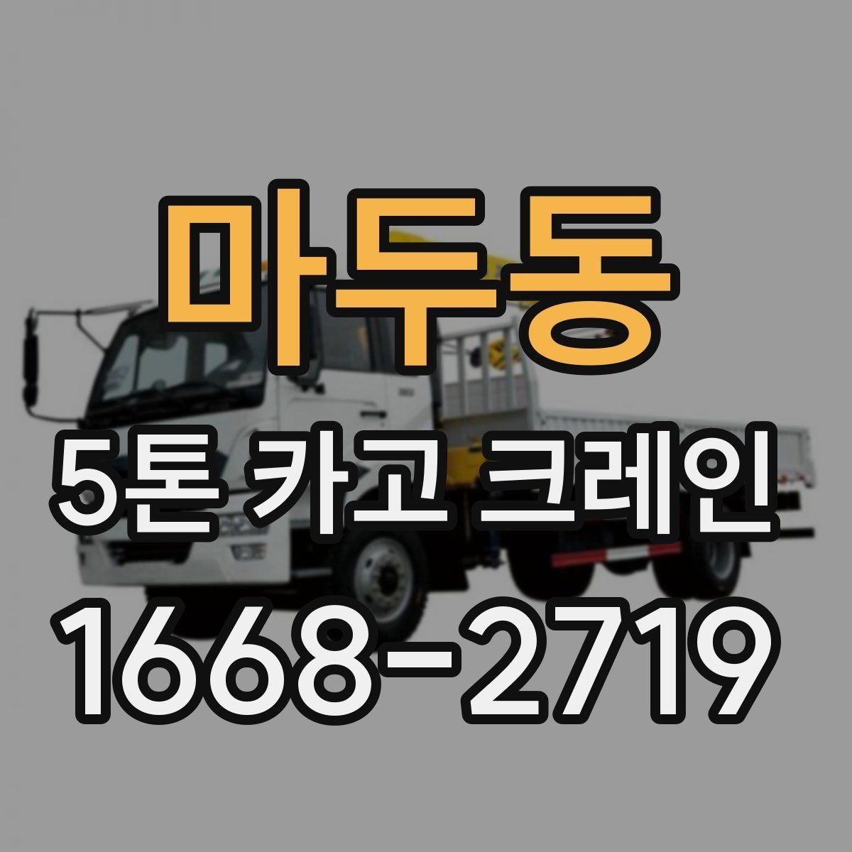 마두동 5톤 카고 크레인 장비 선택부터 작업까지의 흐름