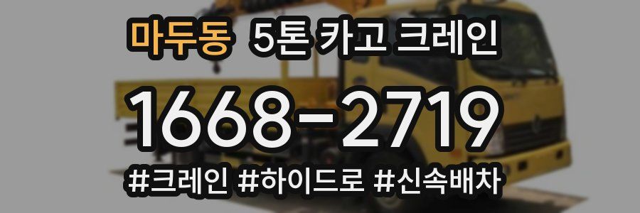 마두동 5톤 카고 크레인