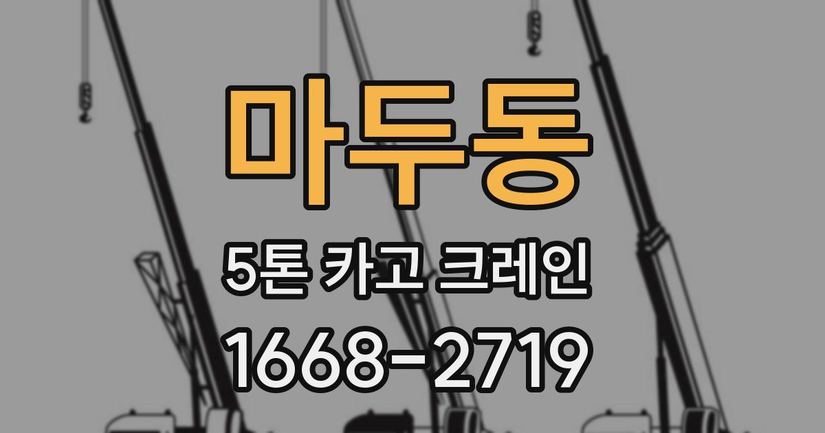 마두동 5톤 카고 크레인