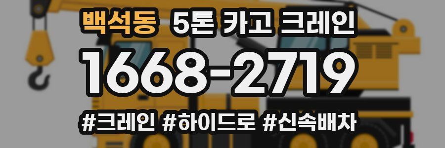 백석동 5톤 카고 크레인