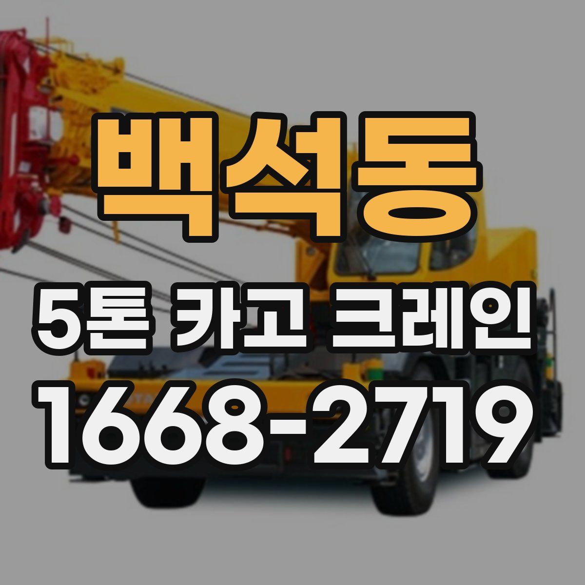 백석동 5톤 카고 크레인