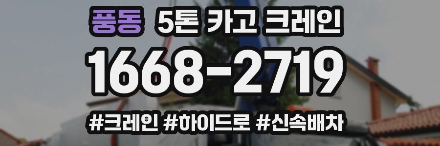 풍동 5톤 카고 크레인