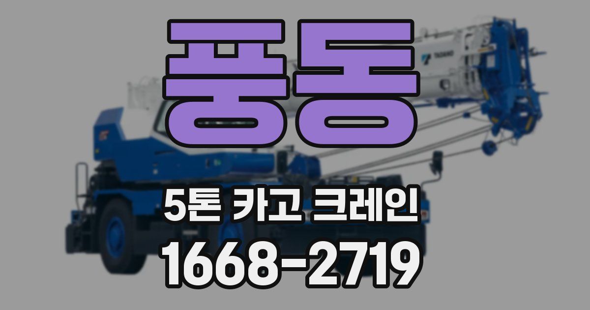 풍동 5톤 카고 크레인