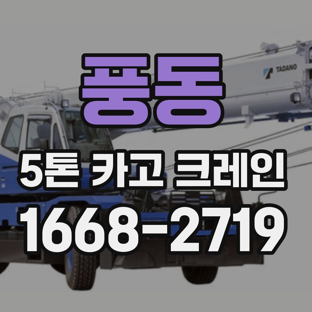 풍동 5톤 카고 크레인