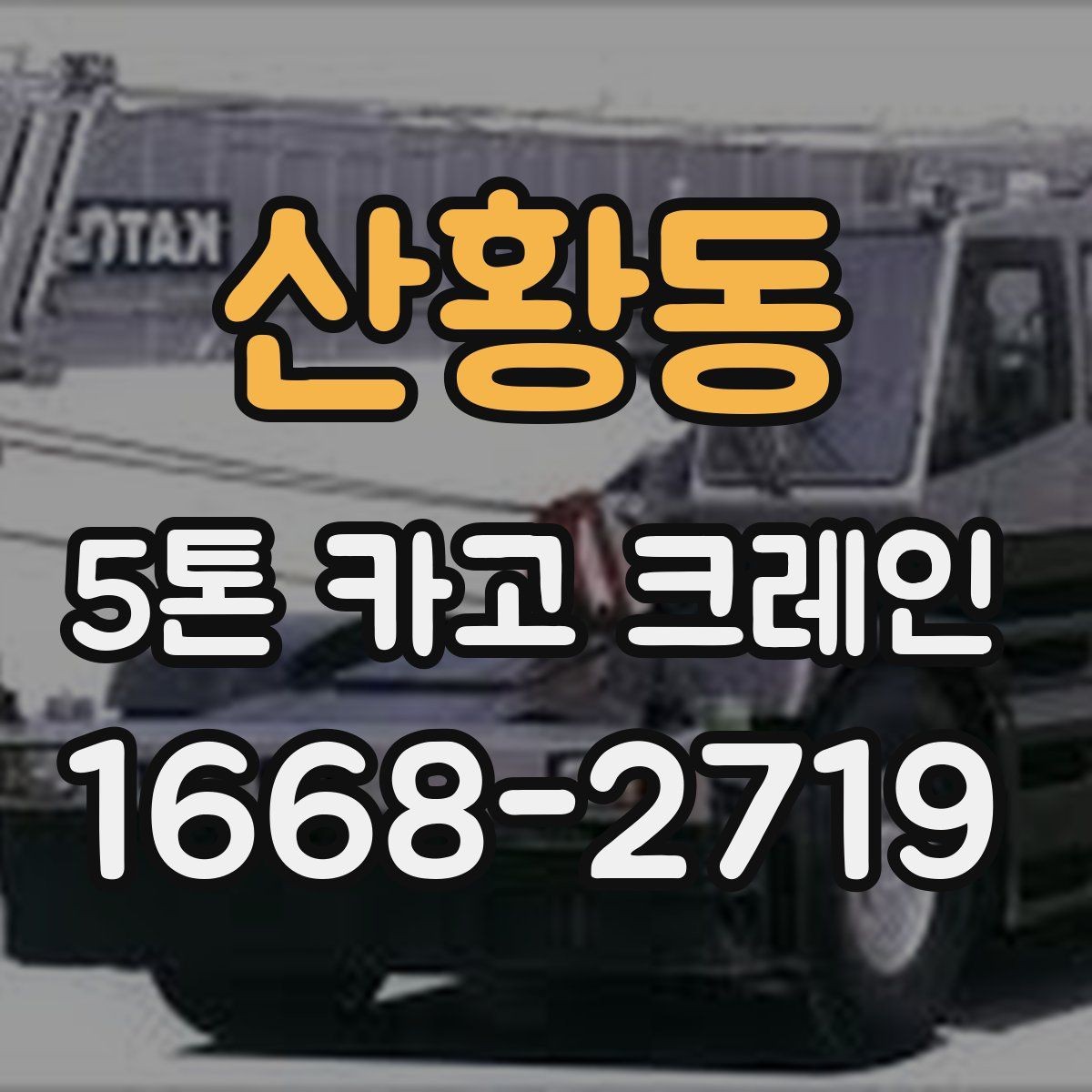 산황동 5톤 카고 크레인 안전 작업을 위한 준비 절차